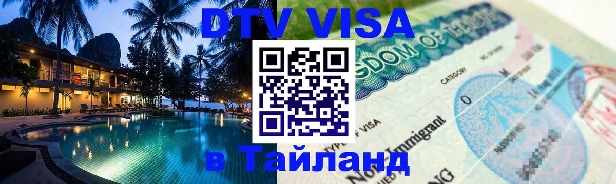 DTV Виза в Тайланд для россиян 