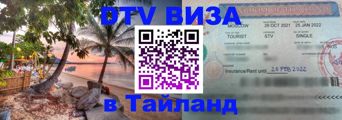 Электронная виза DTV в Тайланд 